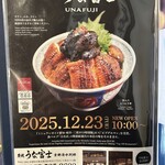 炭焼うな富士 - 