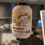 鳥刺し酒場 スタンドくーま君 - くーま君提灯　小さい