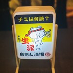 鳥刺し酒場 スタンドくーま君 - くーま君看板　小さい