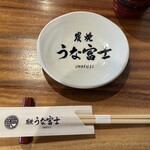 炭焼うな富士 - 