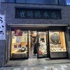 雀おどり總本店