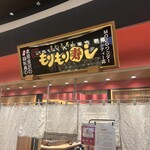 もりもり寿し - 