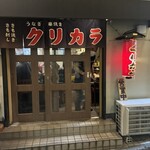 うなぎ串焼き くりから - 