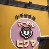 らーめんヒグマ 小千谷本店