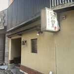 手打ち蕎麦切り　海望 - 