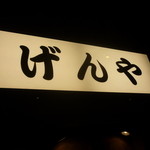 げんや - ☆こちらの看板が目印です☆