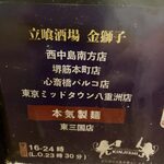 立喰酒場 金獅子 - 