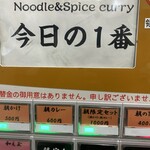 ヌードル＆スパイスカレー 今日の1番 - 食券機
