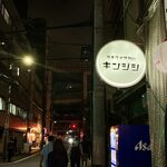 立喰酒場 金獅子 - 