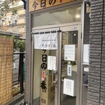 ヌードル＆スパイスカレー 今日の1番 - お店の入り口
