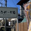 ハンバーグ亭