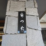 雨情の宿　新つた - 