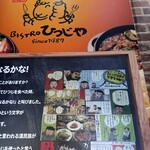 元祖Bistroひつじや - 