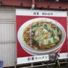 彩華ラーメン 奈良店