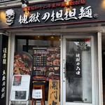 地獄の担担麺 護摩龍 - 