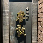 中国飯店 春秋 - 