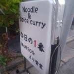 ヌードル＆スパイスカレー 今日の1番 - 