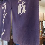 讃岐うどん いわい - 