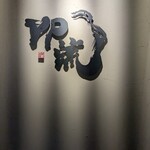 焼肉割烹 YP流 - 