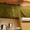 釜揚げうどん 織田薪 本店