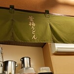 釜揚げうどん 織田薪 本店 - 
