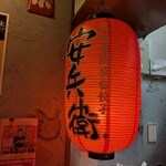 いまどき安兵衛 - 