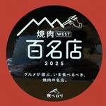 板前焼肉 英 - 2025年　焼肉WEST百名店！