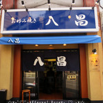 お好み焼き 八昌 - 