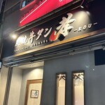 炭焼牛タン 孝 - 