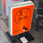 生きている珈琲 - 御馳走様でした☆