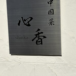 中國菜 心香 - 