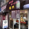 揚子江ラーメン 名門
