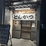 お食事処　萬揚げとん福天 - 店舗入り口❗️