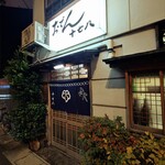 おでん 十七八 - 店舗外観