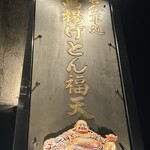 お食事処　萬揚げとん福天 - 入り口上の看板❗️