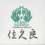 グリル佐久良 - 