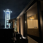 和牛焼肉 はな縁 - 