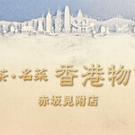 香港物語 赤坂見附店 - 