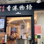 香港物語 赤坂見附店 - 