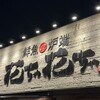 鮮魚炉端 花ちゃ花ちゃ