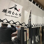 焼肉むんち - 