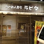 らーめん専家 羅妃焚 江別店