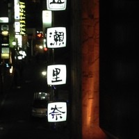 瀬里奈 本店 - 昔も今もこの看板