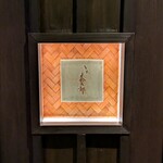 とり茶太郎 - 看板