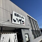 佐野ラーメン いってつ - 