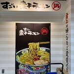 すごい煮干ラーメン 凪 - 
