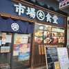 市場食堂 - 外観