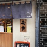 中華そば 笑歩 - お店外観