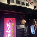 ビリー・ザ・キッド 墨田本店 - 