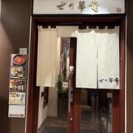 仙台せり鍋と個室和食 せり草庵 - 